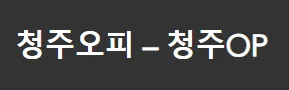 청주오피 1