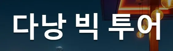 다낭 밤문화 1